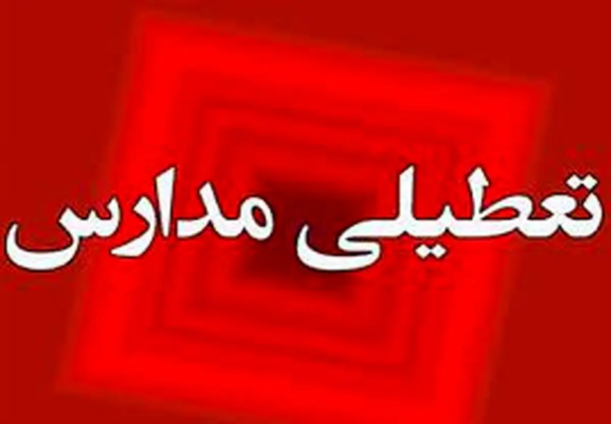 تعطیلی مدارس اهواز و خوزستان فردا یکشنبه 8 بهمن 1402؟
