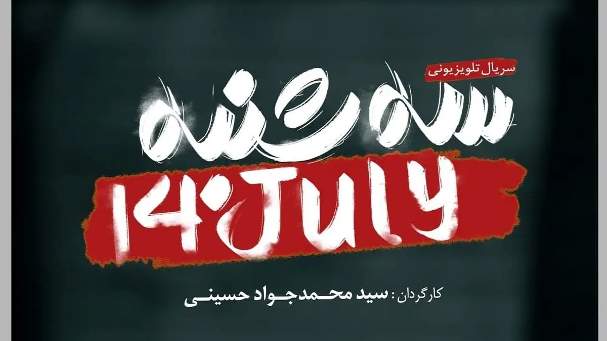 رونمایی از پوستر سریال «سه شنبه ۱۴ جولای» با موضوع پرونده هسته ای