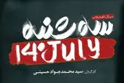 رونمایی از پوستر سریال «سه شنبه ۱۴ جولای» با موضوع پرونده هسته ای