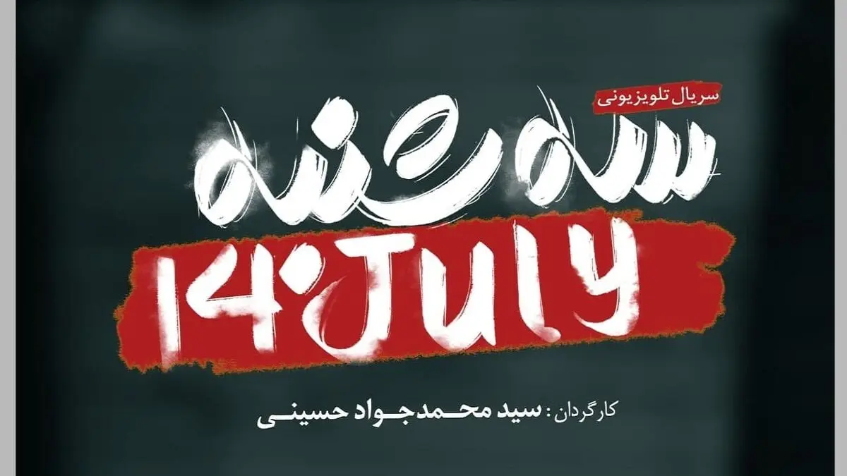 رونمایی از پوستر سریال «سه شنبه ۱۴ جولای» با موضوع پرونده هسته ای