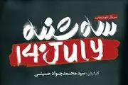 رونمایی از پوستر سریال «سه شنبه ۱۴ جولای» با موضوع پرونده هسته ای