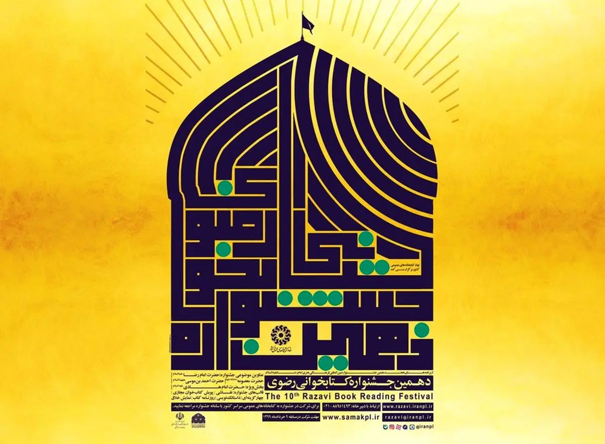 برگزاری دهمین جشنواره کتابخوانی رضوی در فضای مجازی