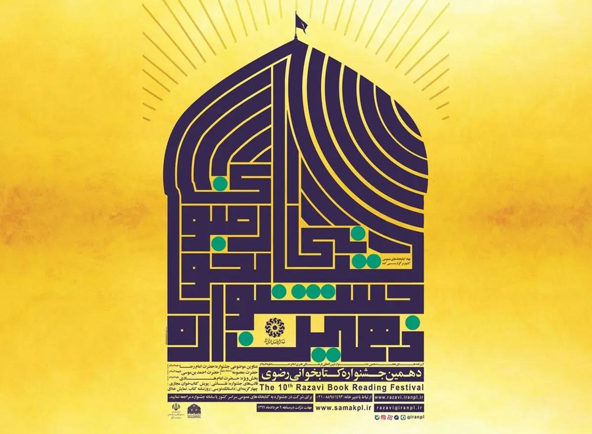 برگزاری دهمین جشنواره کتابخوانی رضوی در فضای مجازی