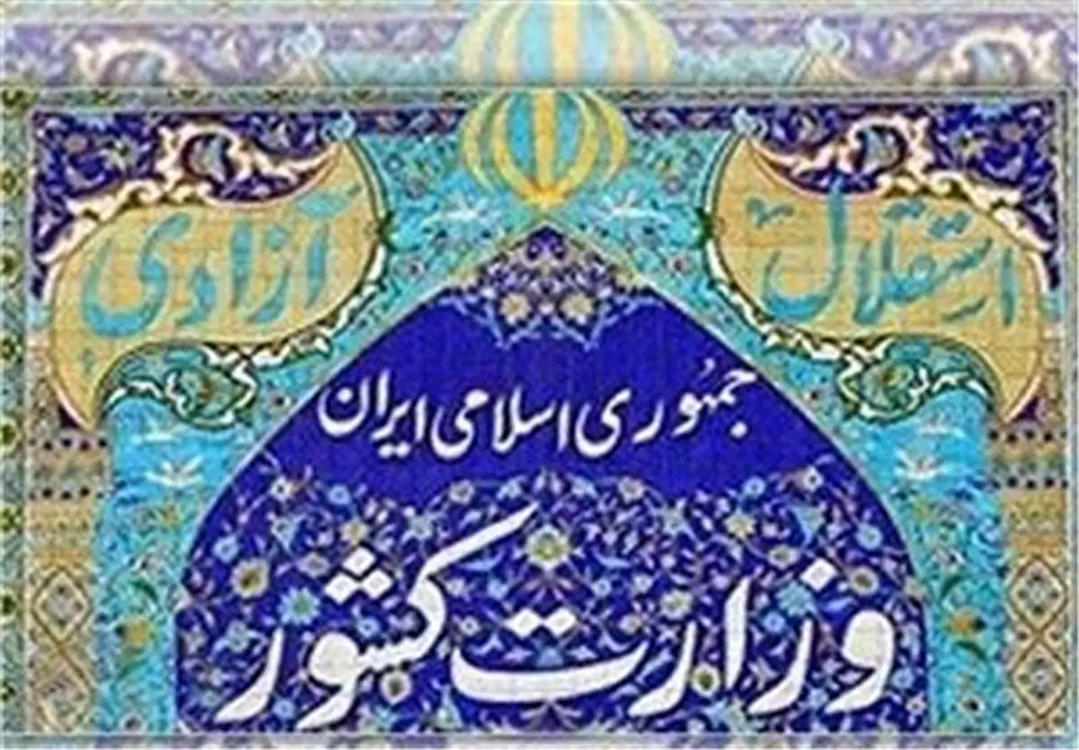 تغییری جدید در وزارت کشور