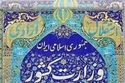 واکنش وزارت کشور به ابلاغ یک طرح انتخاباتی به استانداران