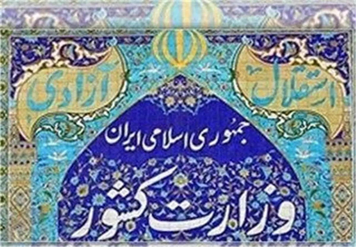 بیانیه‌ وزارت کشور برای دعوت از دبیران احزاب برای معرفی نماینده در کمیسیون ماده ۱۰ 