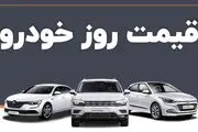 قیمت خودرو در بازار آزاد سه شنبه ۲ خرداد ۱۴۰۲
