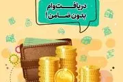وام بدون ضامن برای زنان سرپرست خانوار؟