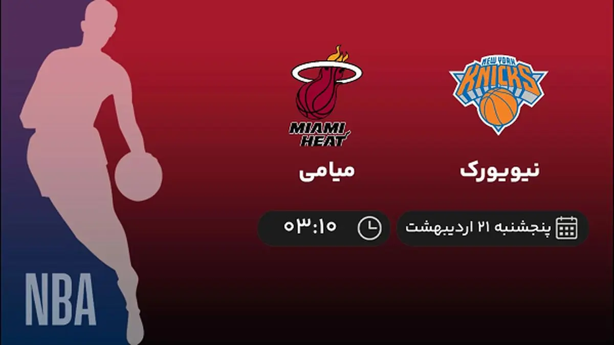 پخش زنده بسکتبال NBA امروز 21 اردیبهشت 1402