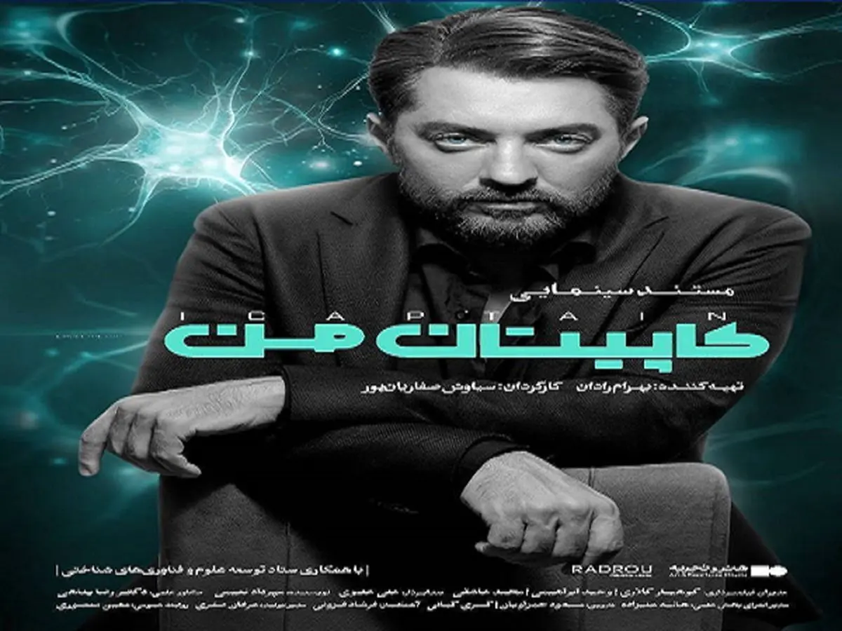 «کاپیتان من» اکران میشود