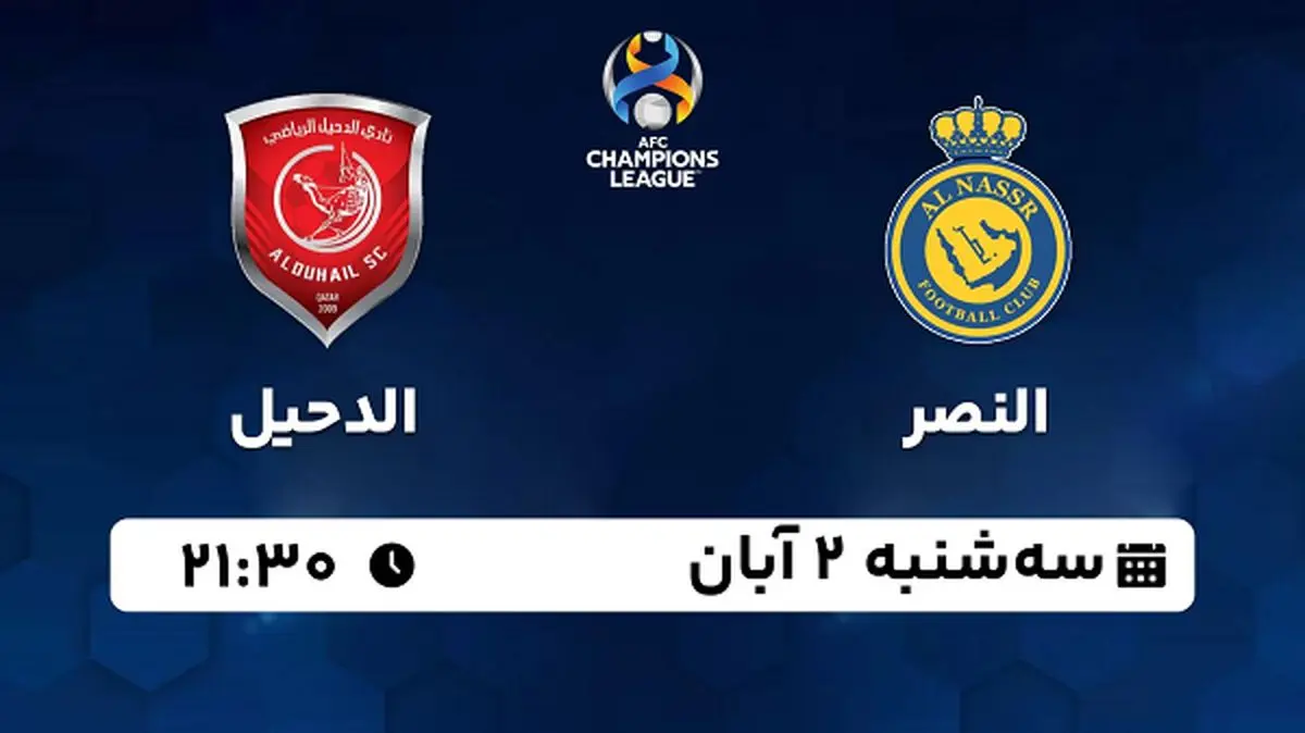 پخش زنده فوتبال النصر با الدحیل ۲ آبان ۱۴۰۲
