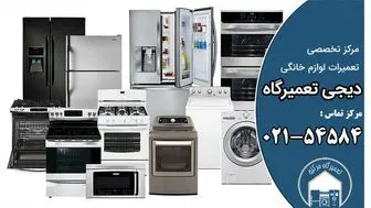 دیجی تعمیرگاه، مرکز تخصصی تعمیرات لوازم خانگی در محل