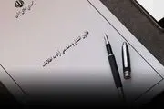 ابلاغ ۳ شیوه‌نامه مرتبط با قانون انتشار و دسترسی آزاد به اطلاعات
