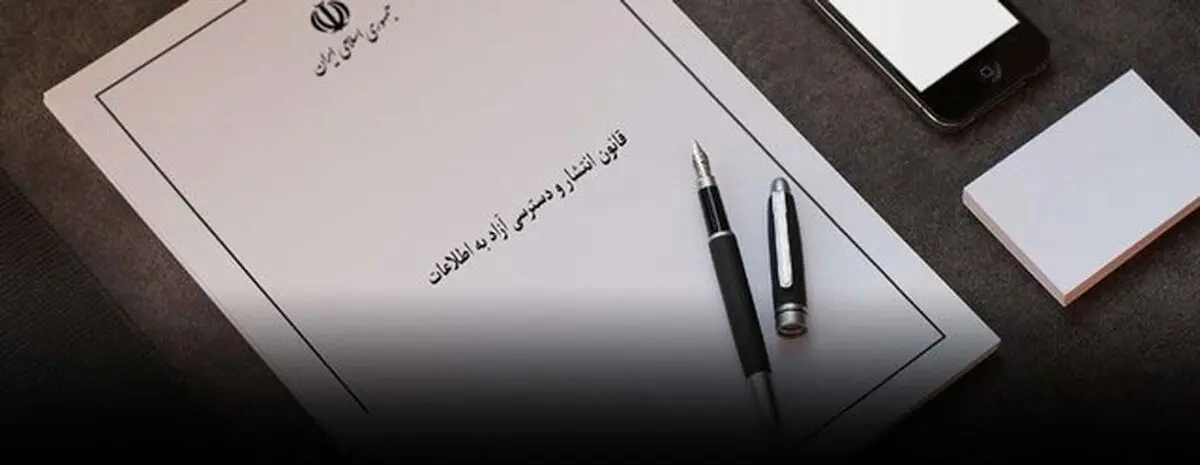 ابلاغ ۳ شیوه‌نامه مرتبط با قانون انتشار و دسترسی آزاد به اطلاعات
