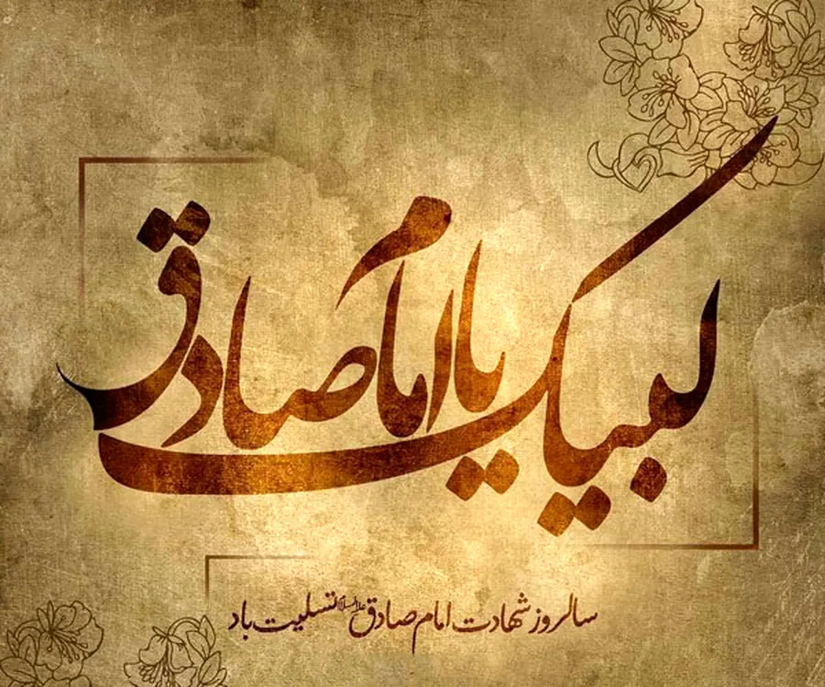 استوری ویژه سالروز شهادت امام صادق(ع) در سال ۱۴۰۴