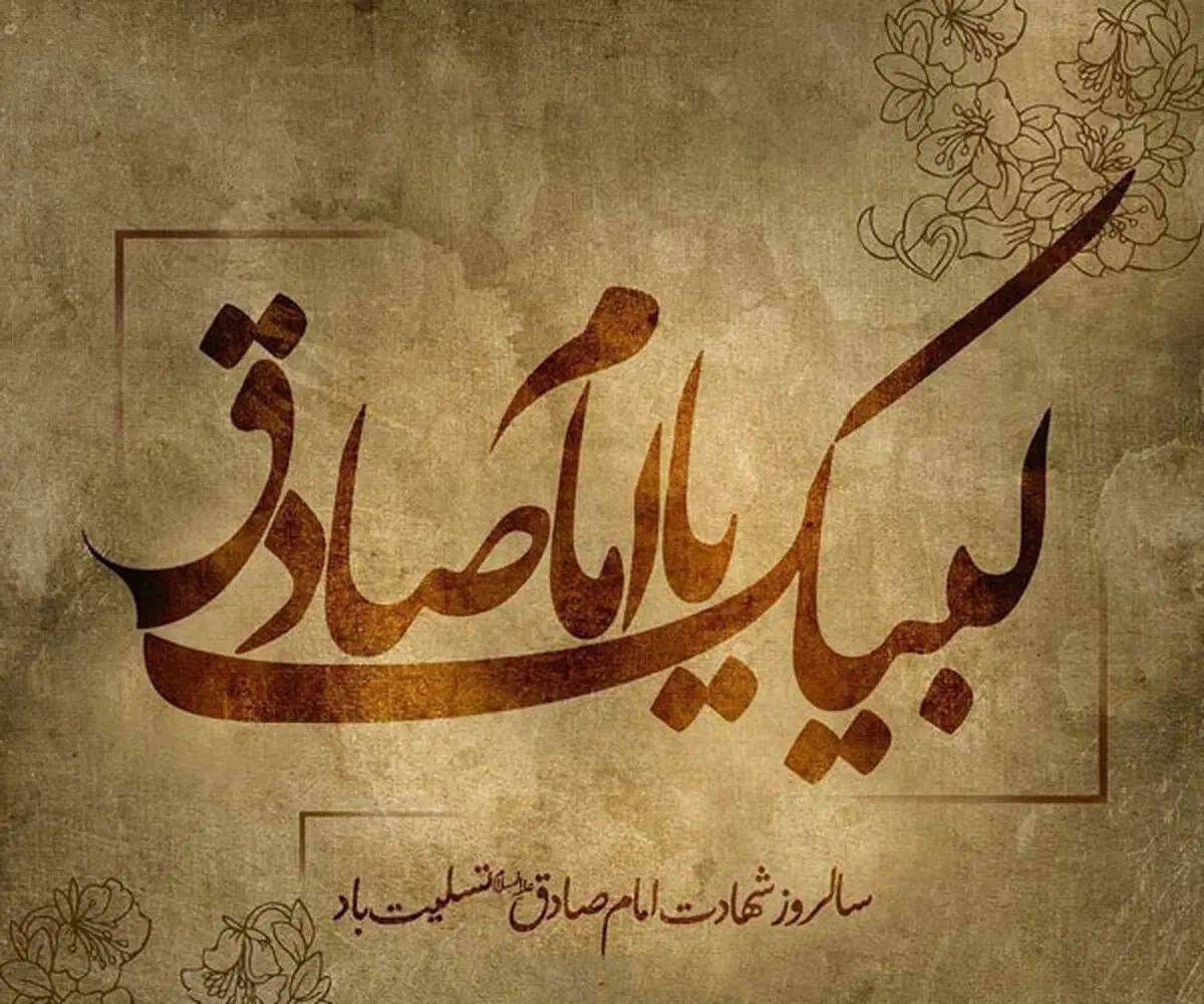 استوری ویژه سالروز شهادت امام صادق(ع) در سال ۱۴۰۴