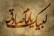 استوری ویژه سالروز شهادت امام صادق(ع) در سال ۱۴۰۴