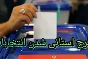 آخرین اخبار از بررسی استانی‌شدن انتخابات مجلس