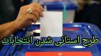 آخرین اخبار از بررسی استانی‌شدن انتخابات مجلس