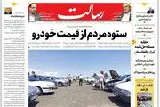 ستوه مردم از قیمت خودرو/سهم دلار در تجارت کشور به زیر ۱۰ درصد رسید /باز هم کودک‌کشی/پیشخوان