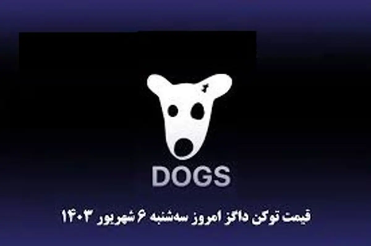قیمت داگز امروز ۶ شهریور به تومان و دلار/ توکن داگز بالاخره راهاندازی شد!