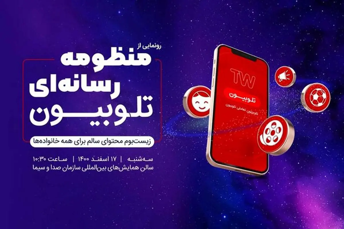 سرویسهای جدید تلوبیون رونمایی میشوند