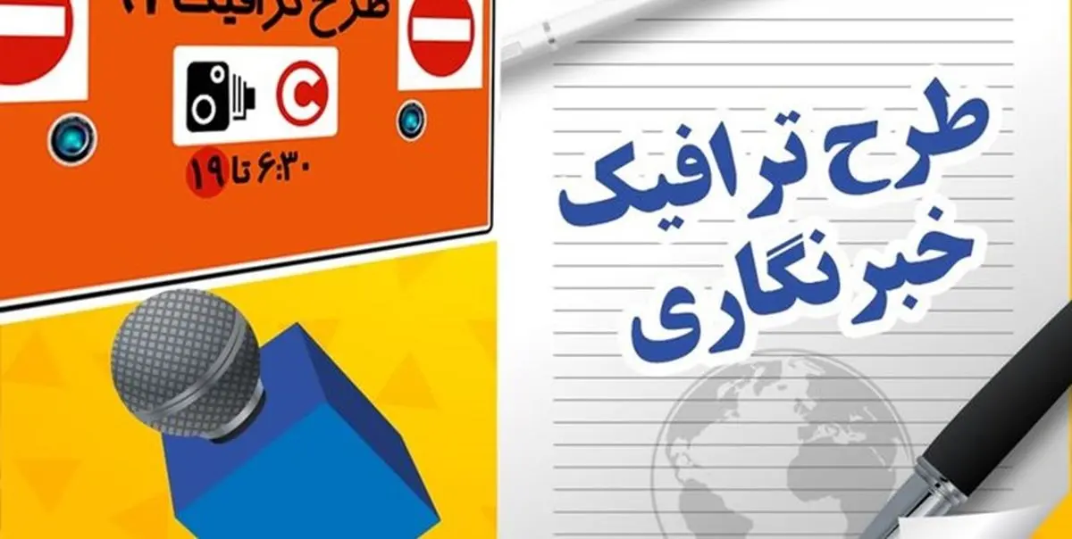 تمدید مهلت خبرنگاران جهت ویرایش مدارک طرح ترافیک