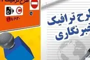  متقاضیان جامانده از کارت بلیت خبرنگاری بخوانند