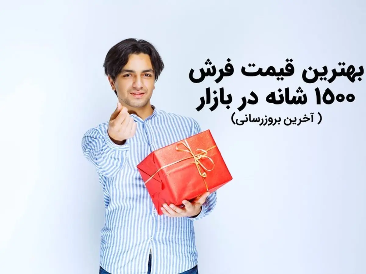 بهترین قیمت فرش 1500 شانه در بازار ( آخرین بروزرسانی)