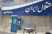 دردسر جدید برای باشگاه استقلال