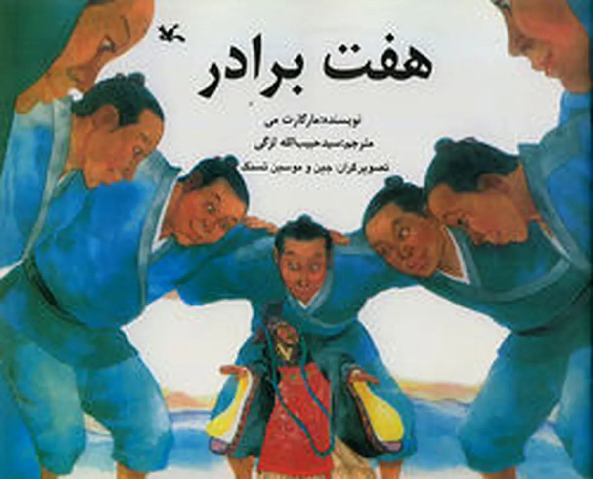 روایت دوباره داستان "هفت برادر"