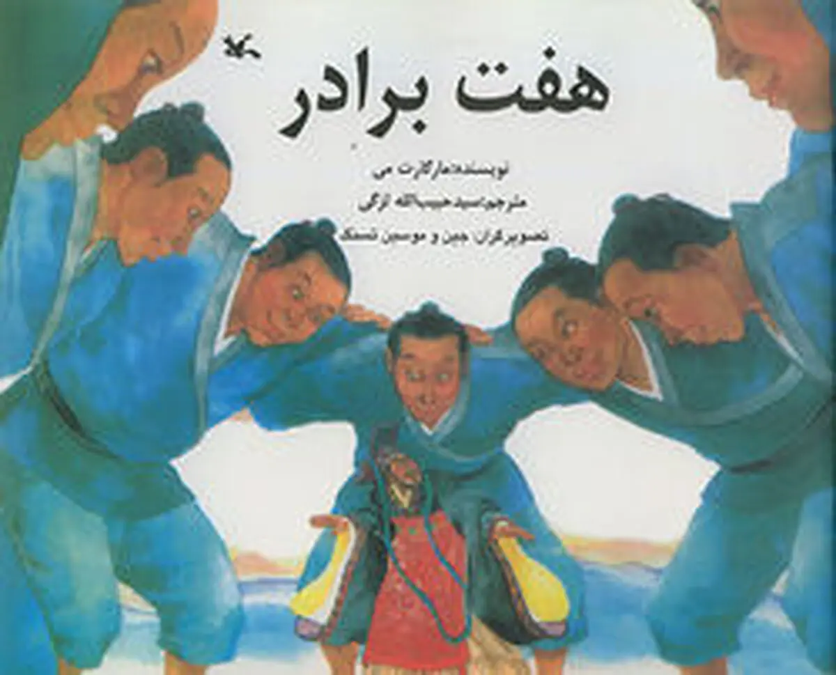 
روایت دوباره‌ داستان "هفت برادر"

