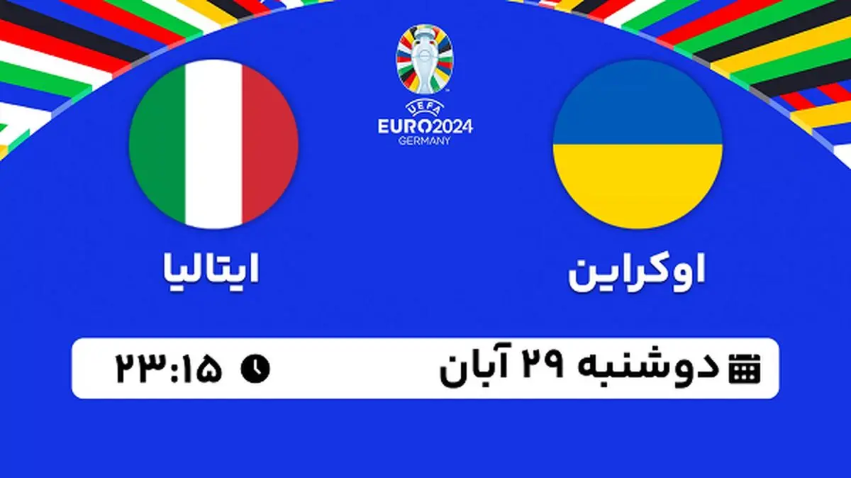 پخش زنده فوتبال اوکراین با ایتالیا ۲۹ آبان ۱۴۰۲