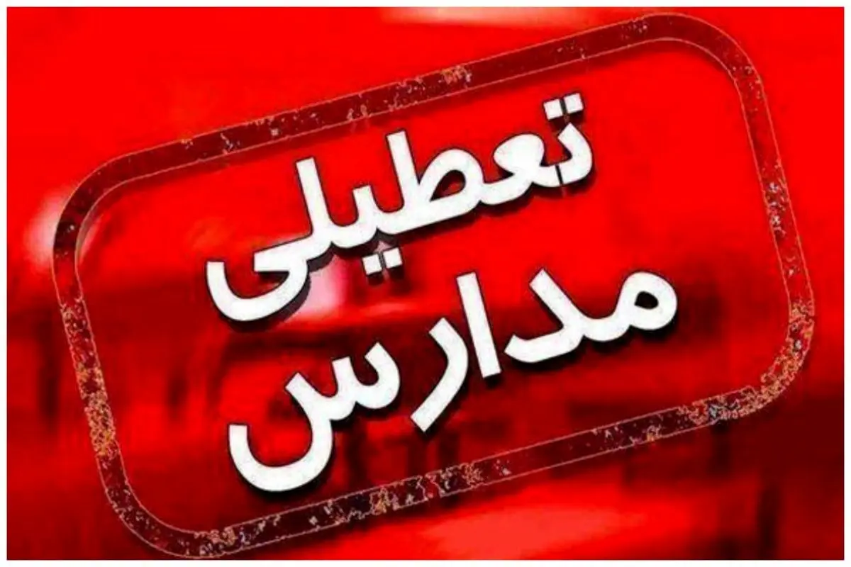 فوری؛ این مدارس تا آخر هفته تعطیل شدند