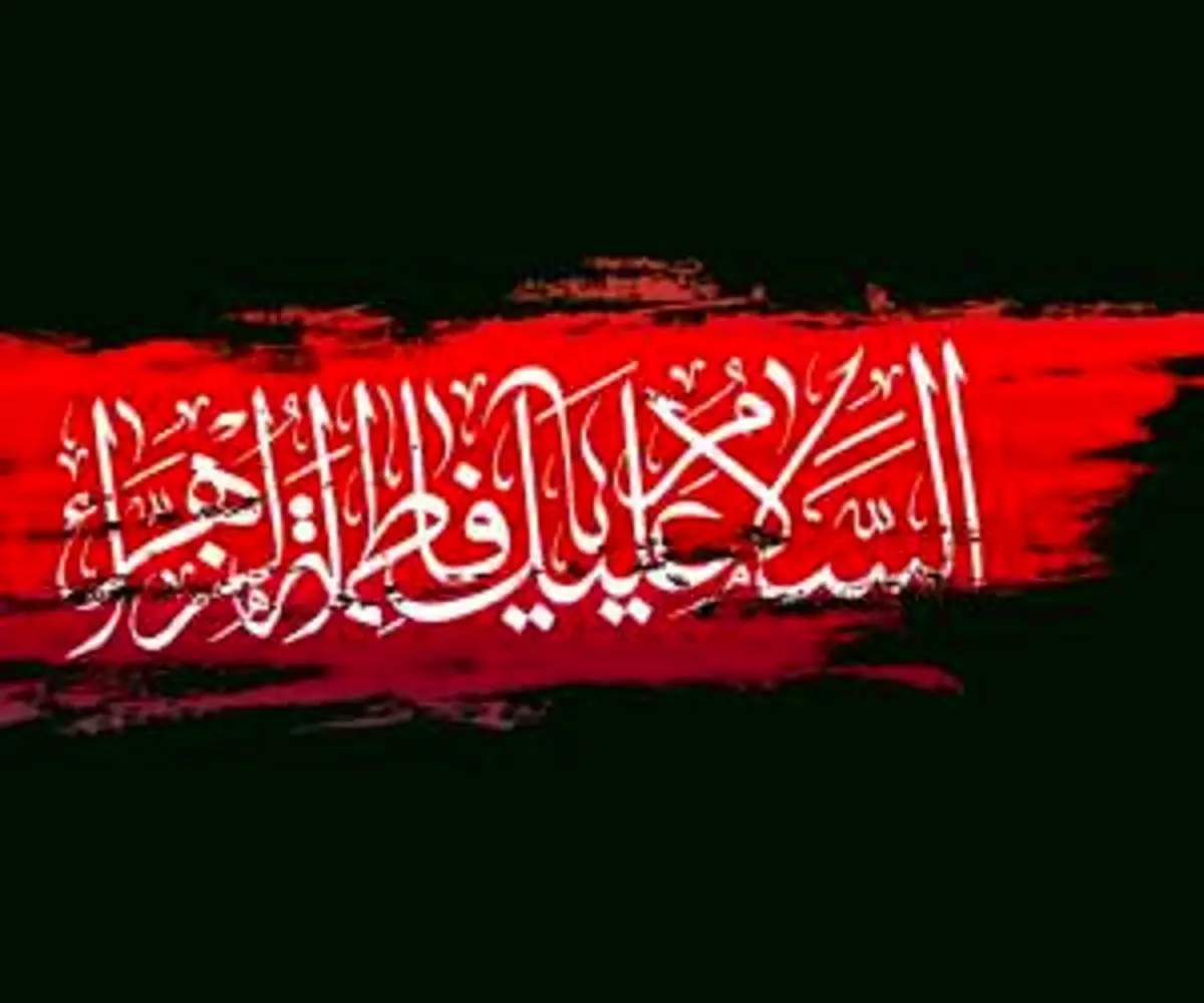 جدیدترین پیام های تسلیت شهادت حضرت فاطمه (س) 