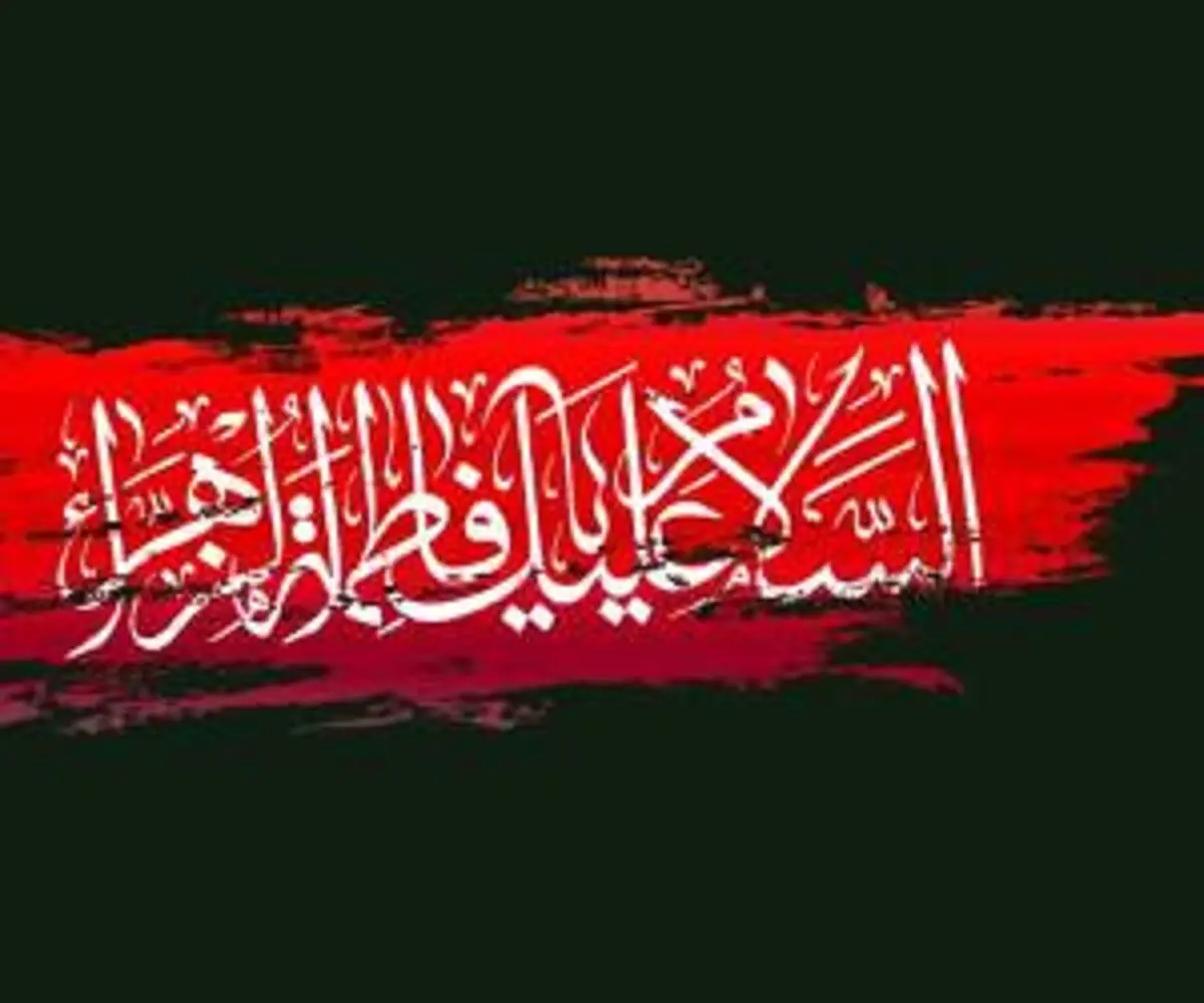 جدیدترین پیام های تسلیت شهادت حضرت فاطمه (س) 