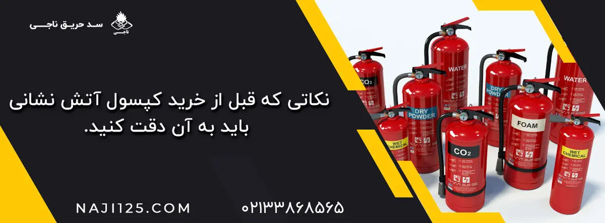نکاتی که قبل از خرید کپسول آتش نشانی باید به آن دقت کنید.
