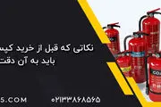 نکاتی که قبل از خرید کپسول آتش نشانی باید به آن دقت کنید.
