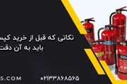 نکاتی که قبل از خرید کپسول آتش نشانی باید به آن دقت کنید.
