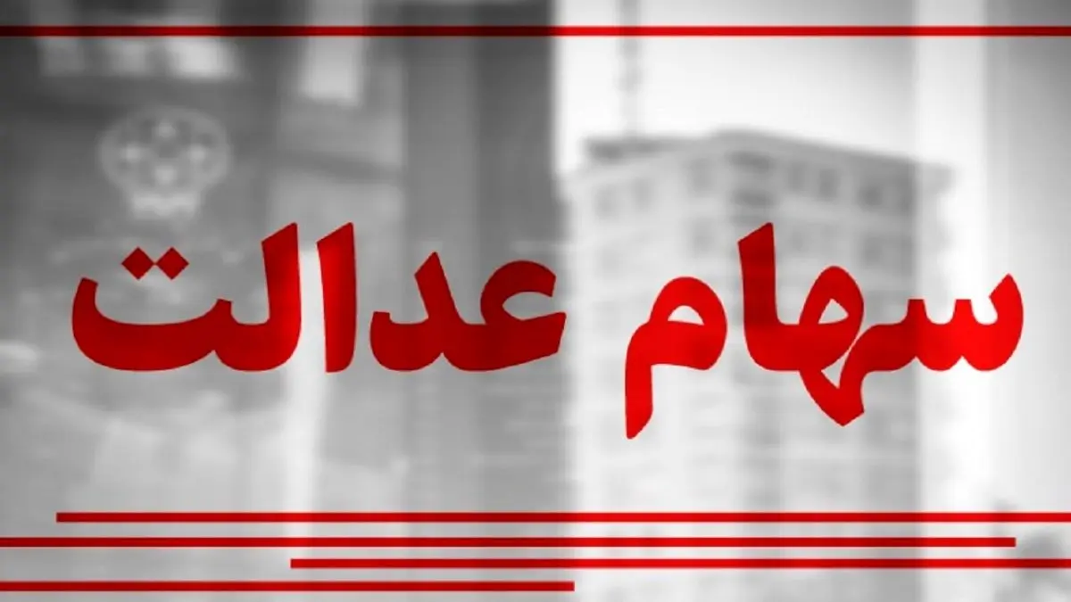 قیمت سهام عدالت امروز 5 مرداد 1400