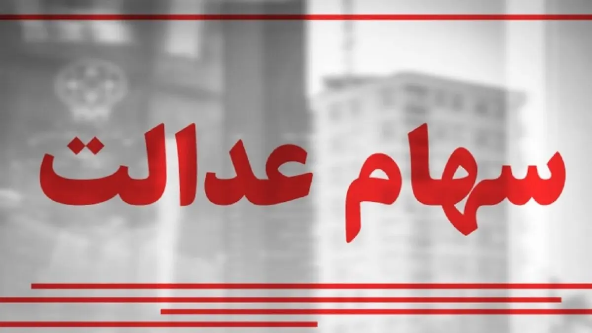 تکلیف جاماندگان سهام عدالت چه می شود؟