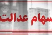 واریز سود سهام عدالت سه بخشی شد!
