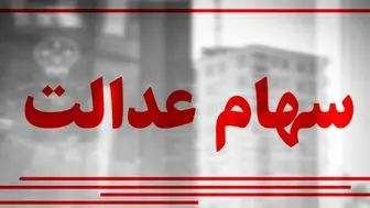 وضعیت سبد سهام عدالت در ۲۷ بهمن + جدول