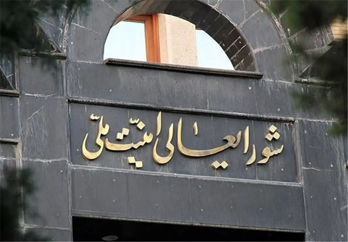 شورای عالی امنیت ملی درباره توقف برخی تعهدات برجامی ایران بیانیه صادر کرد