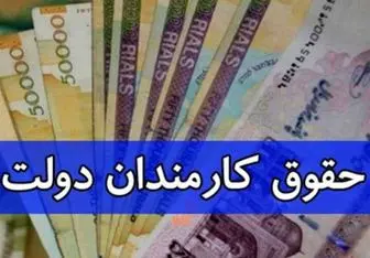 خبر خوش فوری درباره افزایش حقوق کارمندان