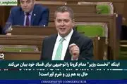 افشای فساد نخست وزیر کانادا /فیلم
