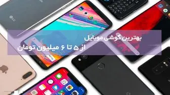 با  5 تا 6 میلیون تومان چه گوشی‌ در بازار می توان خرید؟