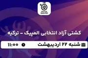 پخش زنده کشتی آزاد انتخابی المپیک - ترکیه ۲۲ اردیبهشت ۱۴۰۳