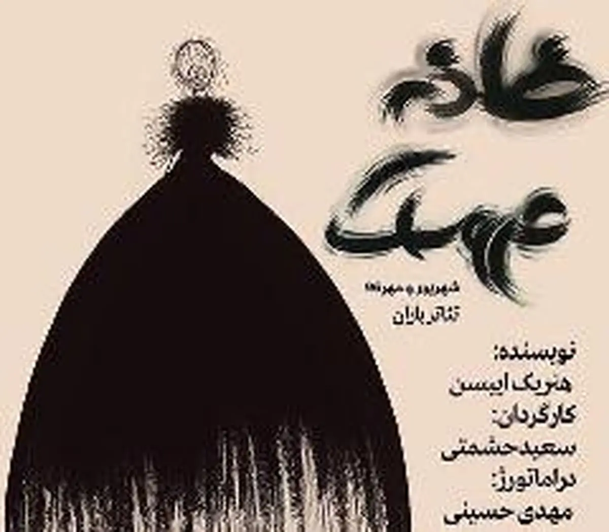 «خانه عروسک» روی صحنه تئاتر باران