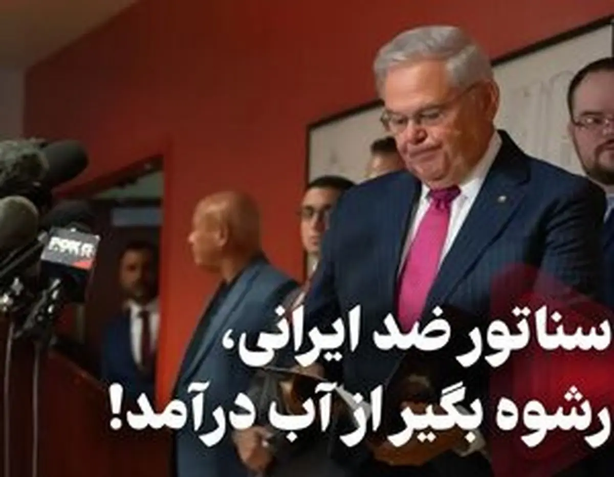 سناتور ضد ایرانی رشوهگیر از آب درآمد!/فیلم